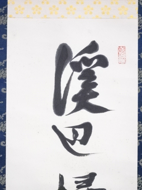 【茶道具】前大徳寺 立花大亀尚筆 　『山水有清音』一行 画賛 掛軸 軸B789 茶道具】前大徳寺 立花大亀尚筆 『山水有清音』一行 画賛 掛軸 軸B789